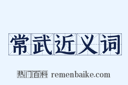 常武近义词是什么意思的图片
